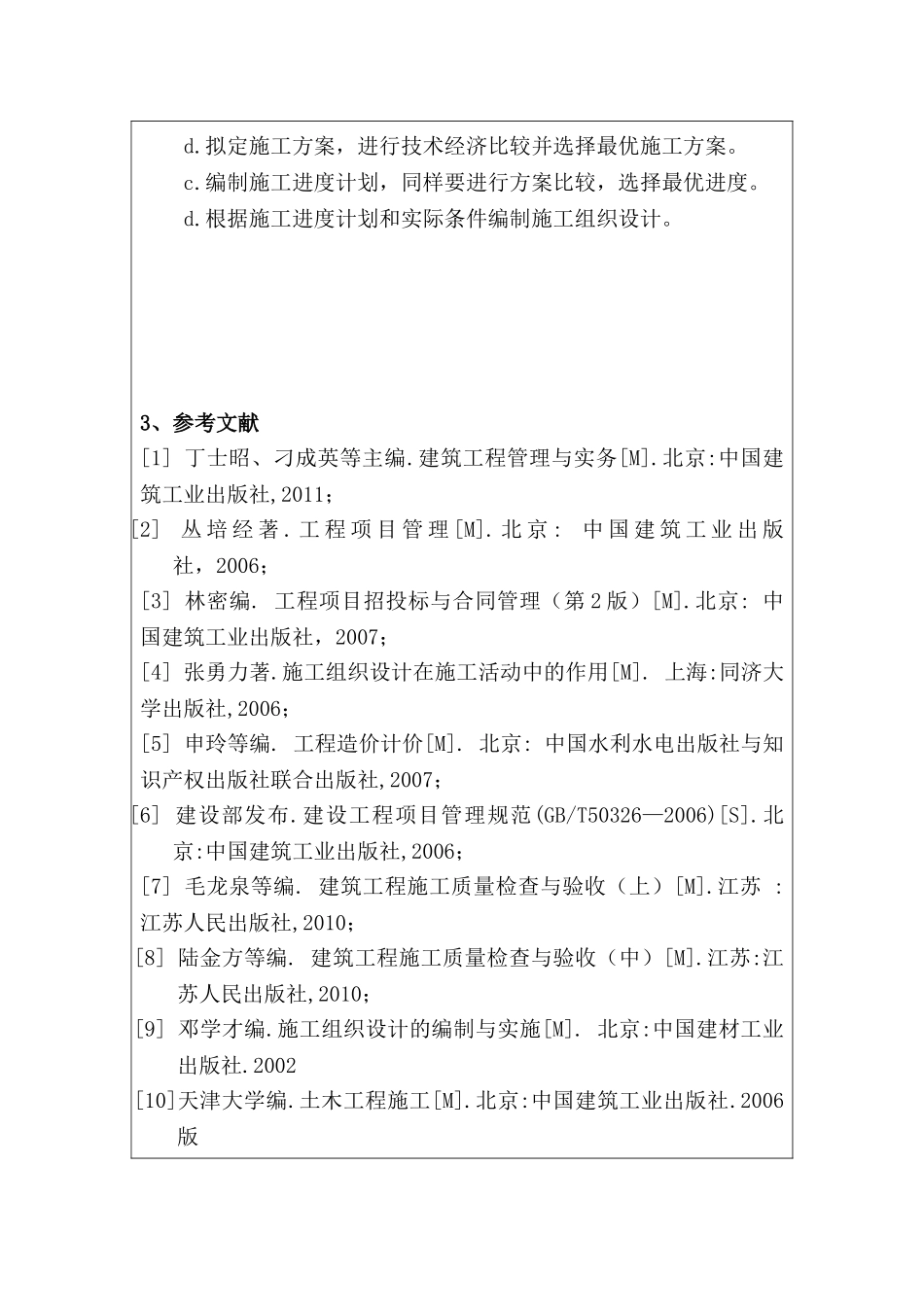 某国际会所施工组织设计和实现 土木工程管理专业  开题报告_第3页