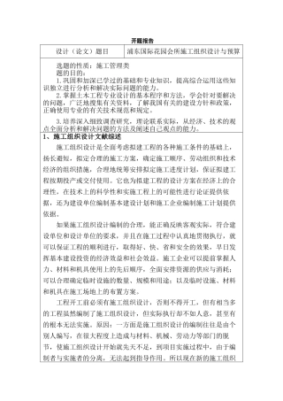 某国际会所施工组织设计和实现 土木工程管理专业  开题报告