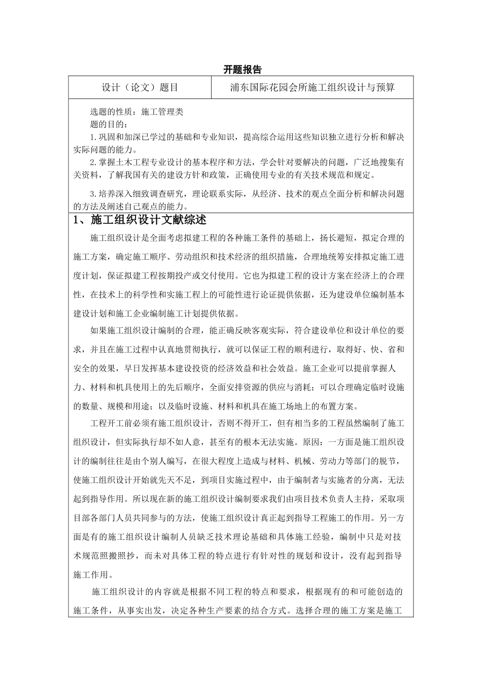 某会所施工组织设计和实现 土木工程管理专业 开题报告_第1页