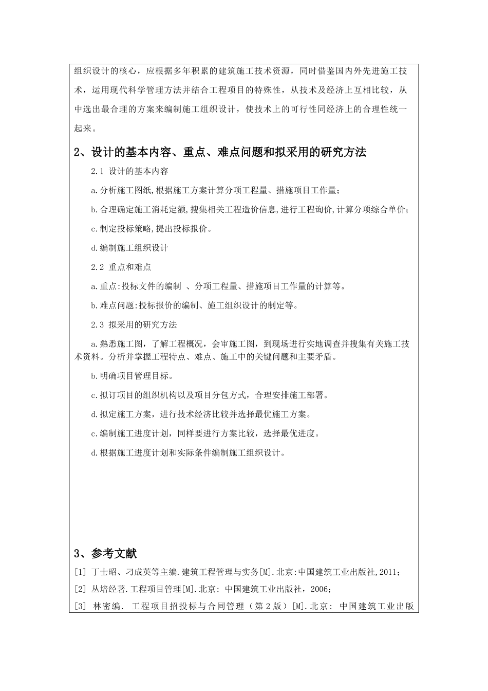 某会所施工组织设计和实现 土木工程管理专业 开题报告_第2页
