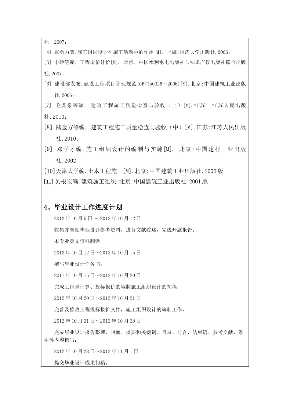 某会所施工组织设计和实现 土木工程管理专业 开题报告_第3页