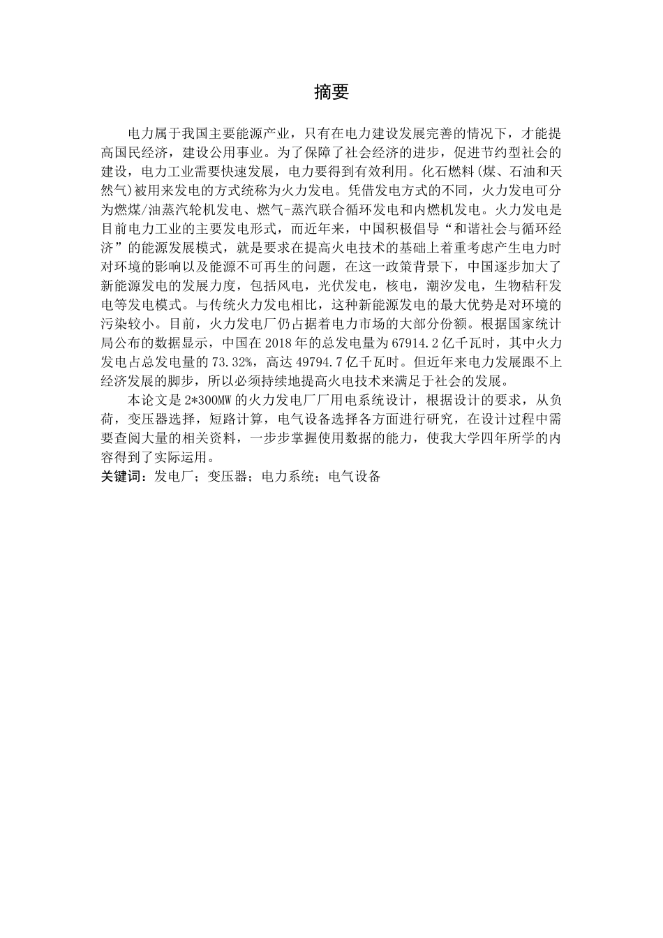 某火力发电厂厂用电系统设计和实现 土木工程管理专业_第1页