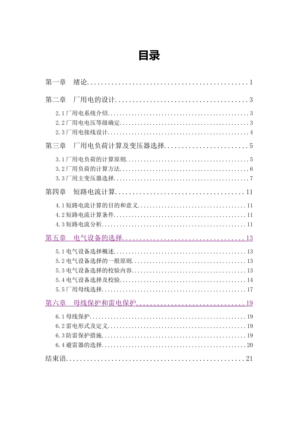 某火力发电厂厂用电系统设计和实现 土木工程管理专业_第3页