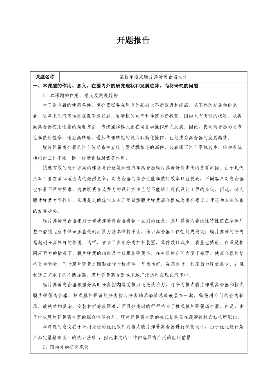 某轿车推式膜片弹簧离合器设计和实现  车辆工程管理专业 开题报告_第1页