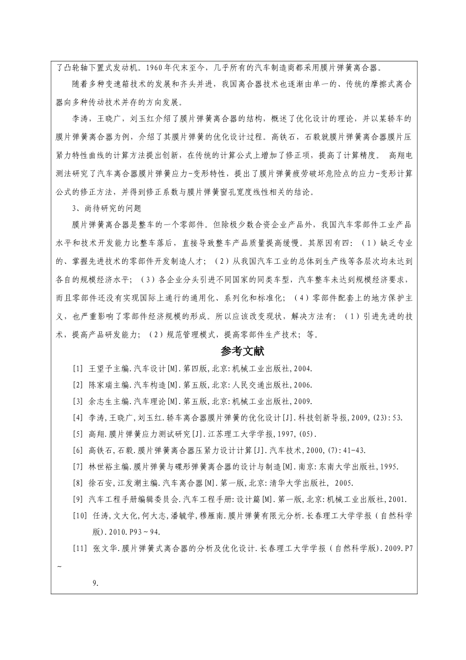 某轿车推式膜片弹簧离合器设计和实现  车辆工程管理专业 开题报告_第3页