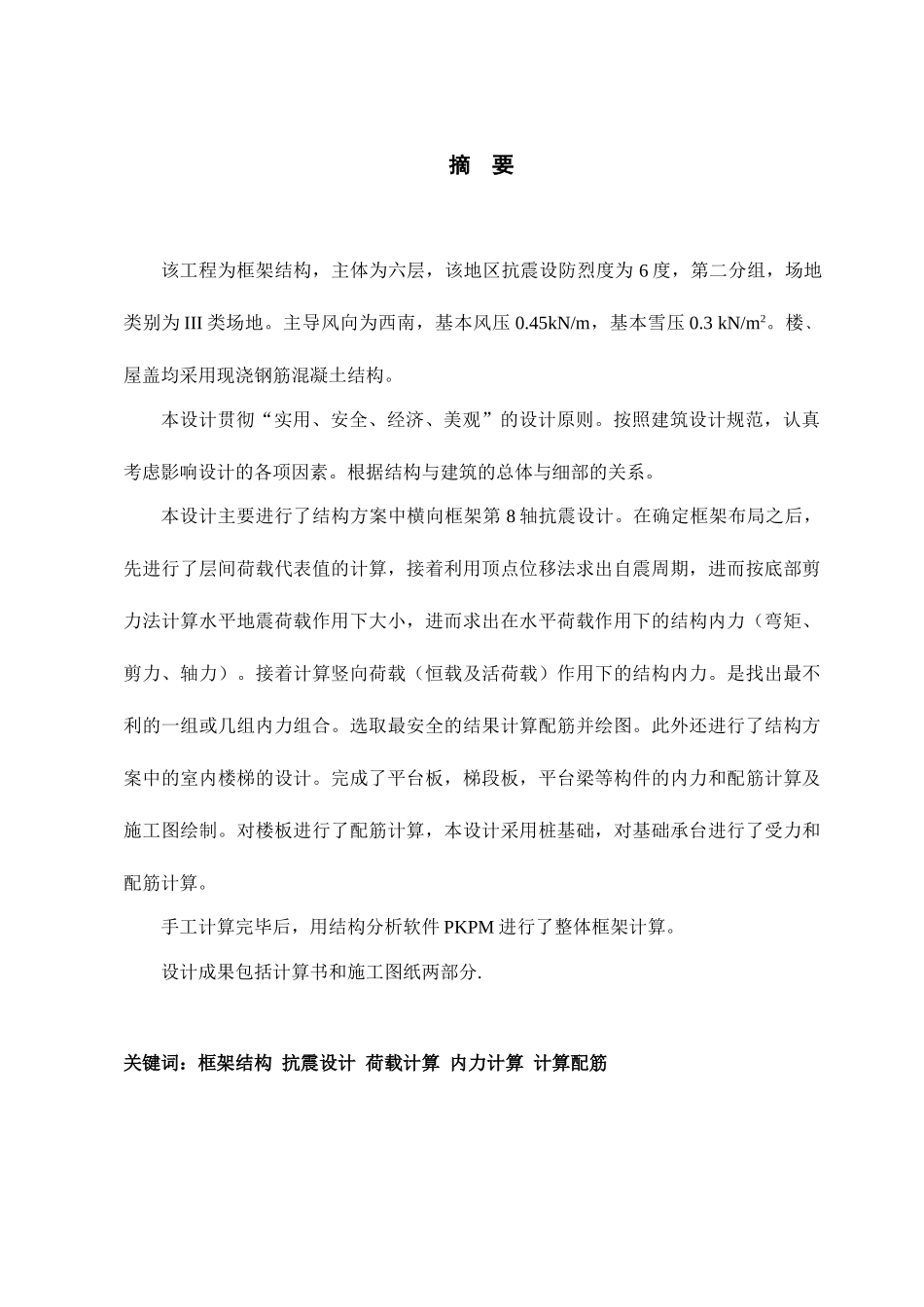 某六层高校宿舍楼框架结构计算书设计和实现  土木工程管理专业_第1页