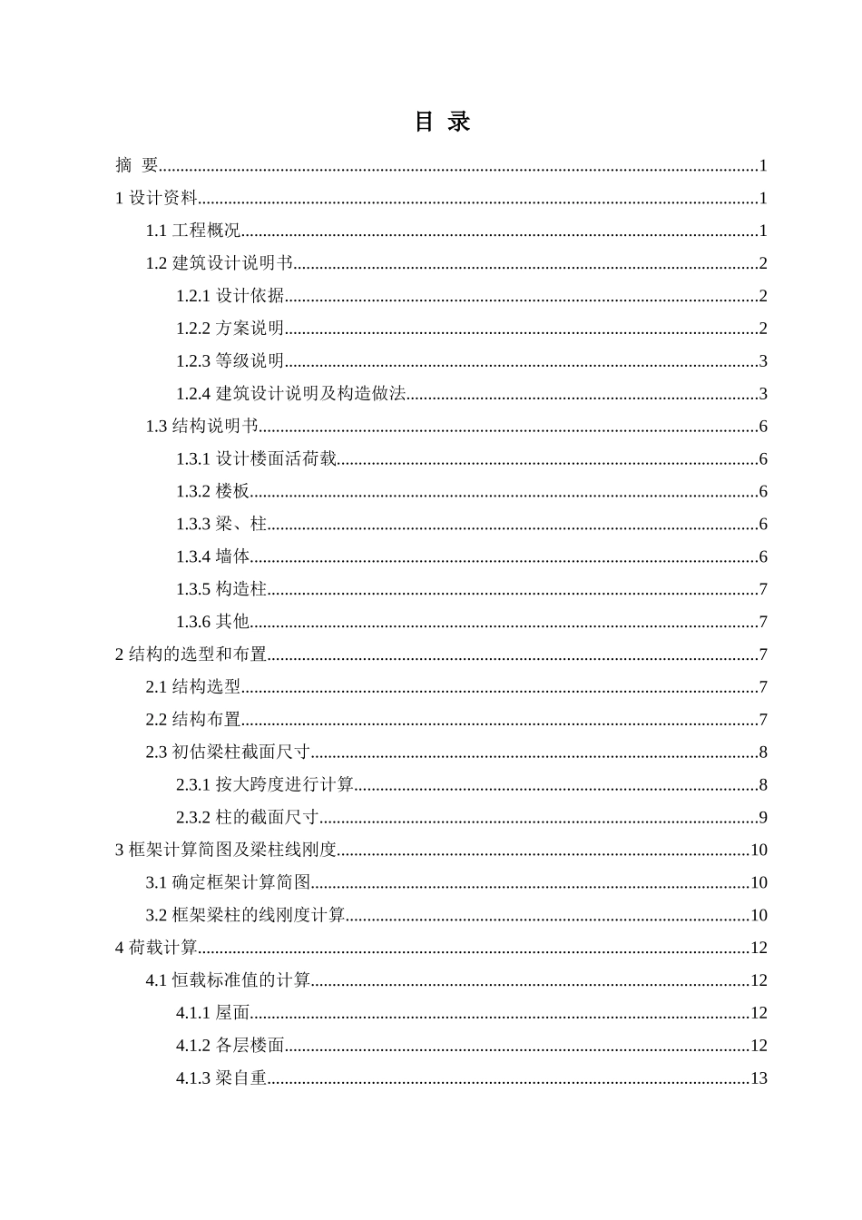 某六层高校宿舍楼框架结构计算书设计和实现  土木工程管理专业_第3页
