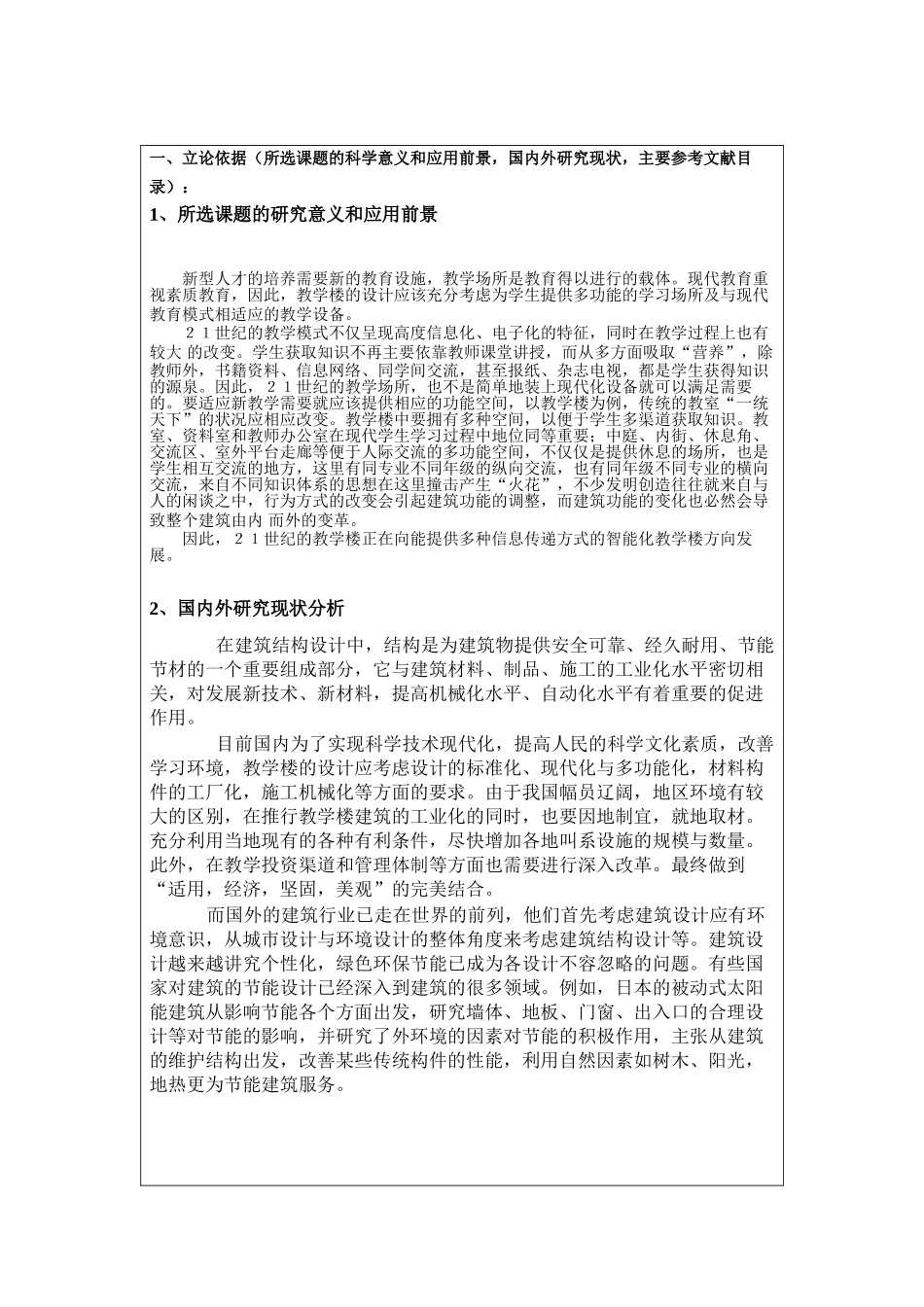某六层框架教学楼建筑图设计和实现  土木工程管理专业 开题报告_第1页