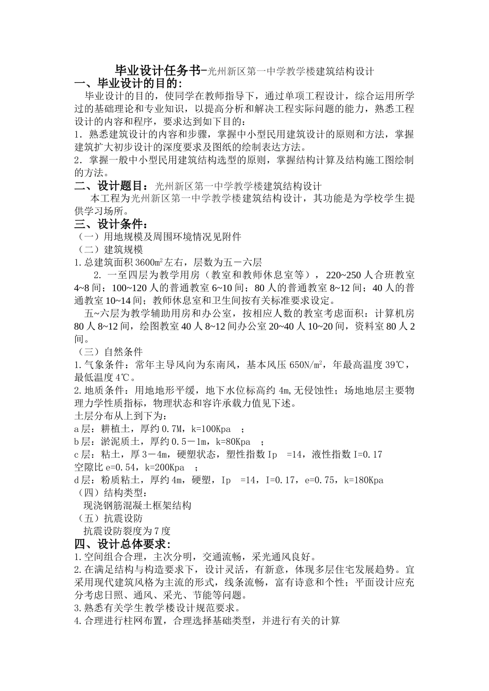 某六层框架教学楼建筑图设计和实现  土木工程管理专业 任务书_第1页