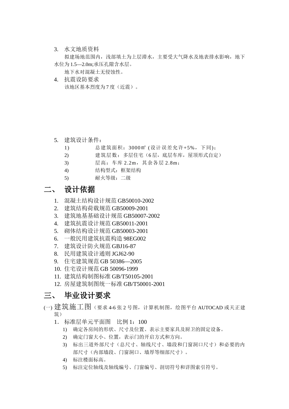 某六层框架住宅楼建筑图结构设计和实现  土木工程管理专业  任务书_第2页
