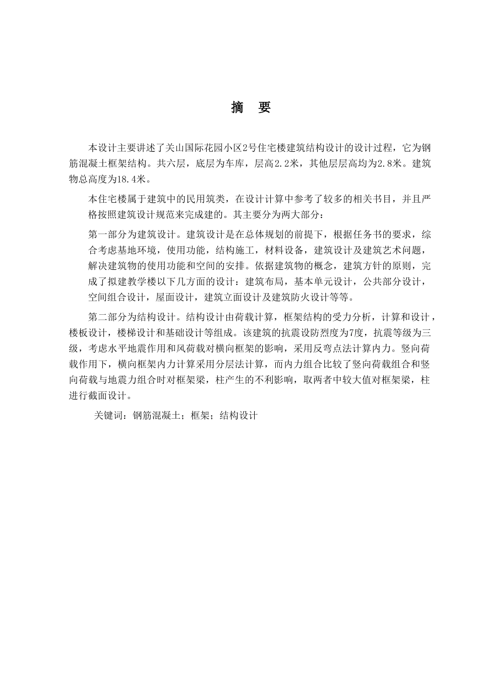 某六层框架住宅楼建筑图结构设计和实现  土木工程管理专业_第1页