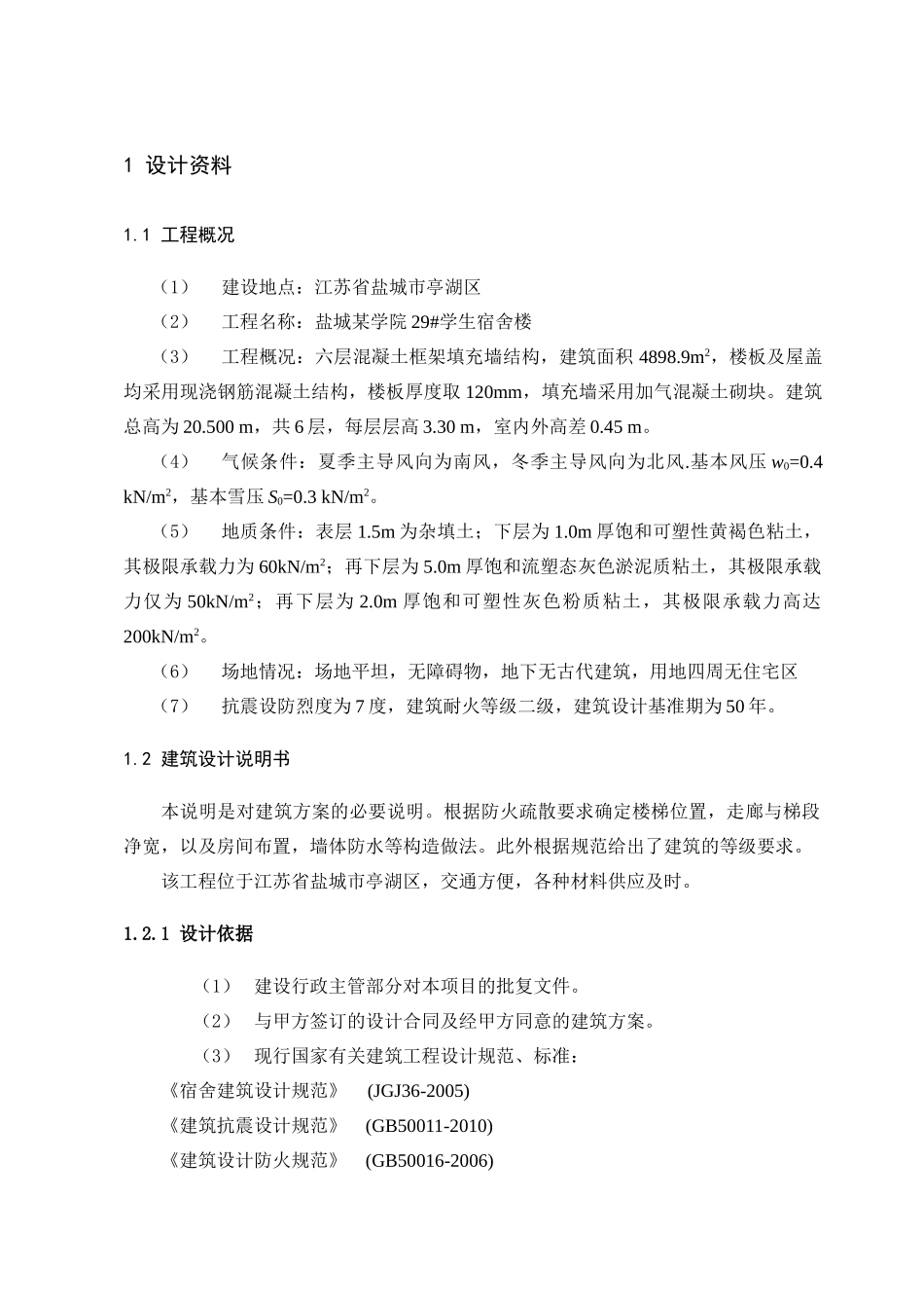 某六层学校 宿舍楼全套设计毕业设计宿舍楼设计和实现  土木工程管理专业_第1页