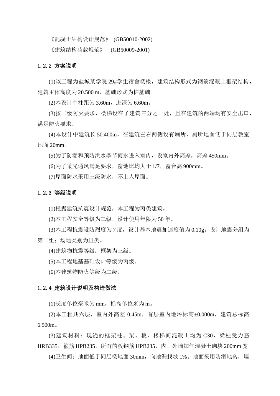 某六层学校 宿舍楼全套设计毕业设计宿舍楼设计和实现  土木工程管理专业_第2页