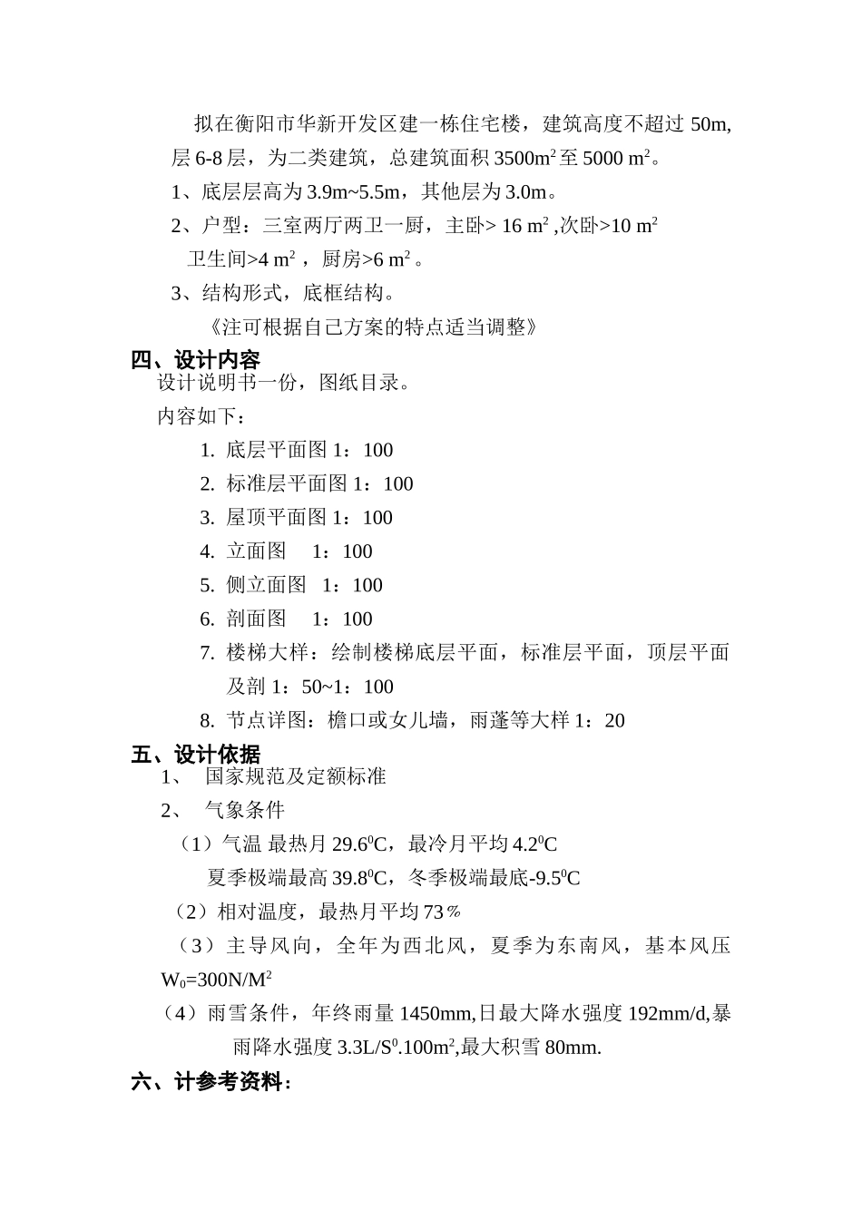 某六层一字型底框砖混住宅楼建筑图结构计算书设计和实现  土木工程管理专业_第2页