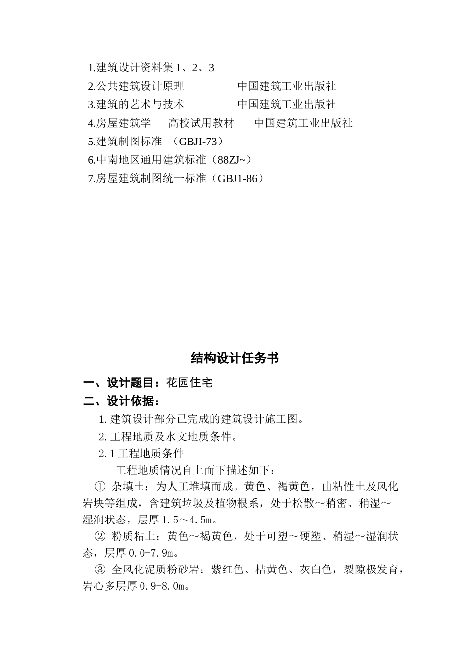 某六层一字型底框砖混住宅楼建筑图结构计算书设计和实现  土木工程管理专业_第3页