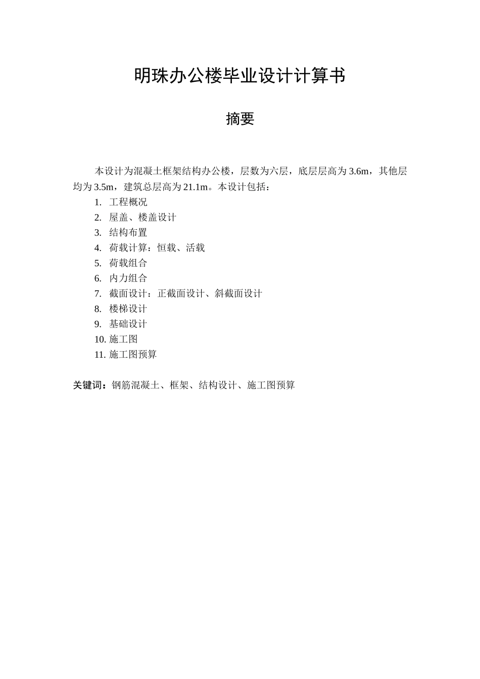 某六层一字型框架办公楼建筑计算书设计和实现  土木工程管理专业_第1页