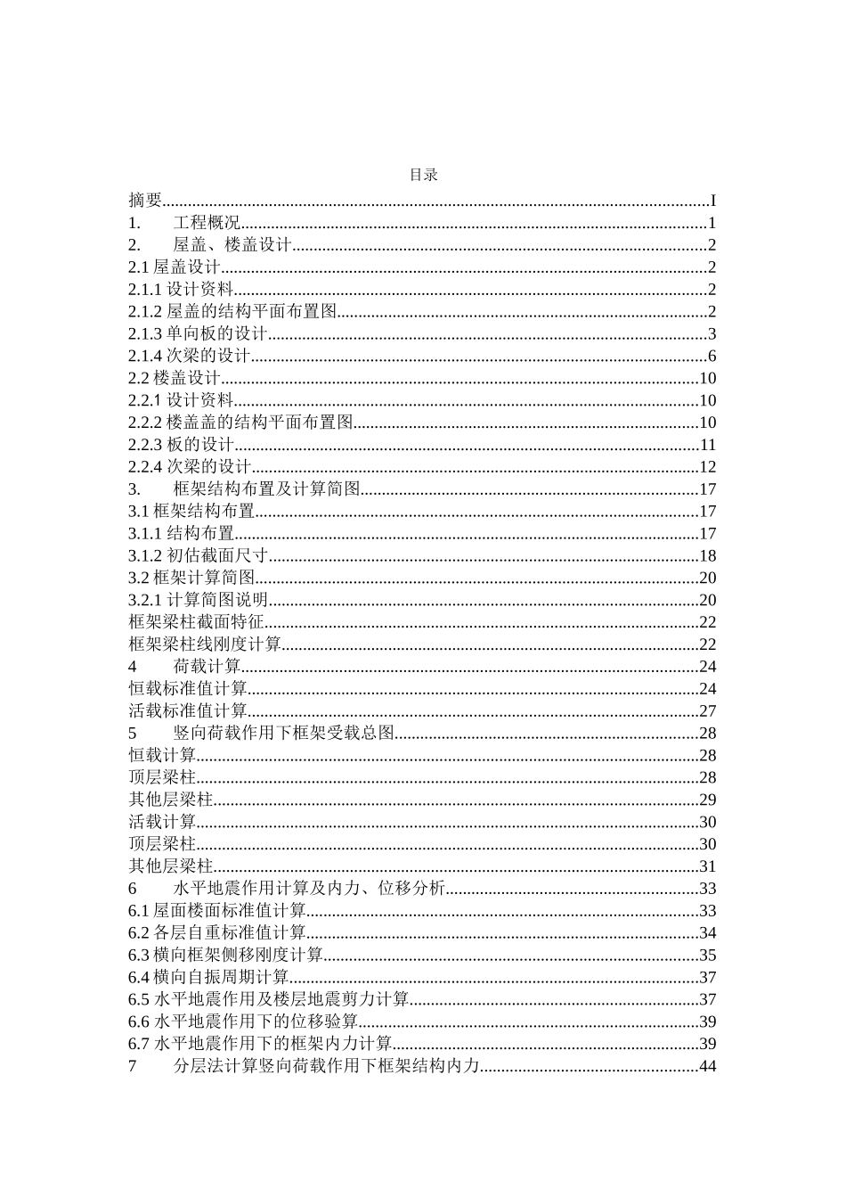 某六层一字型框架办公楼建筑计算书设计和实现  土木工程管理专业_第2页