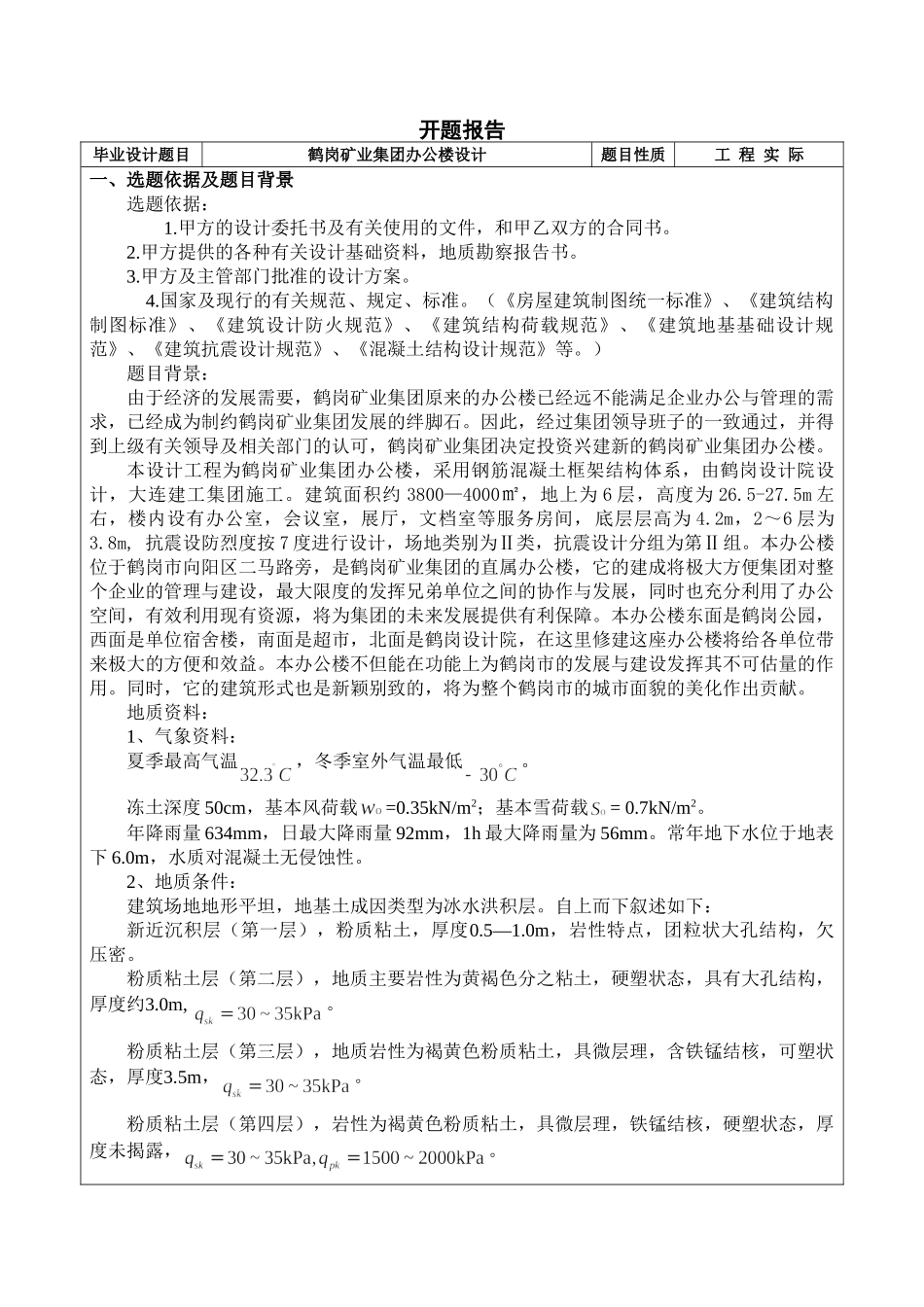 某六层一字型框架办公楼设计和实现  土木工程管理专业 开题报告_第1页