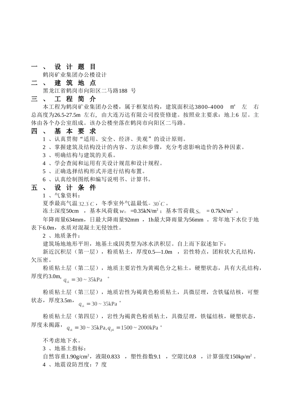 某六层一字型框架办公楼设计和实现  土木工程管理专业 任务书_第1页