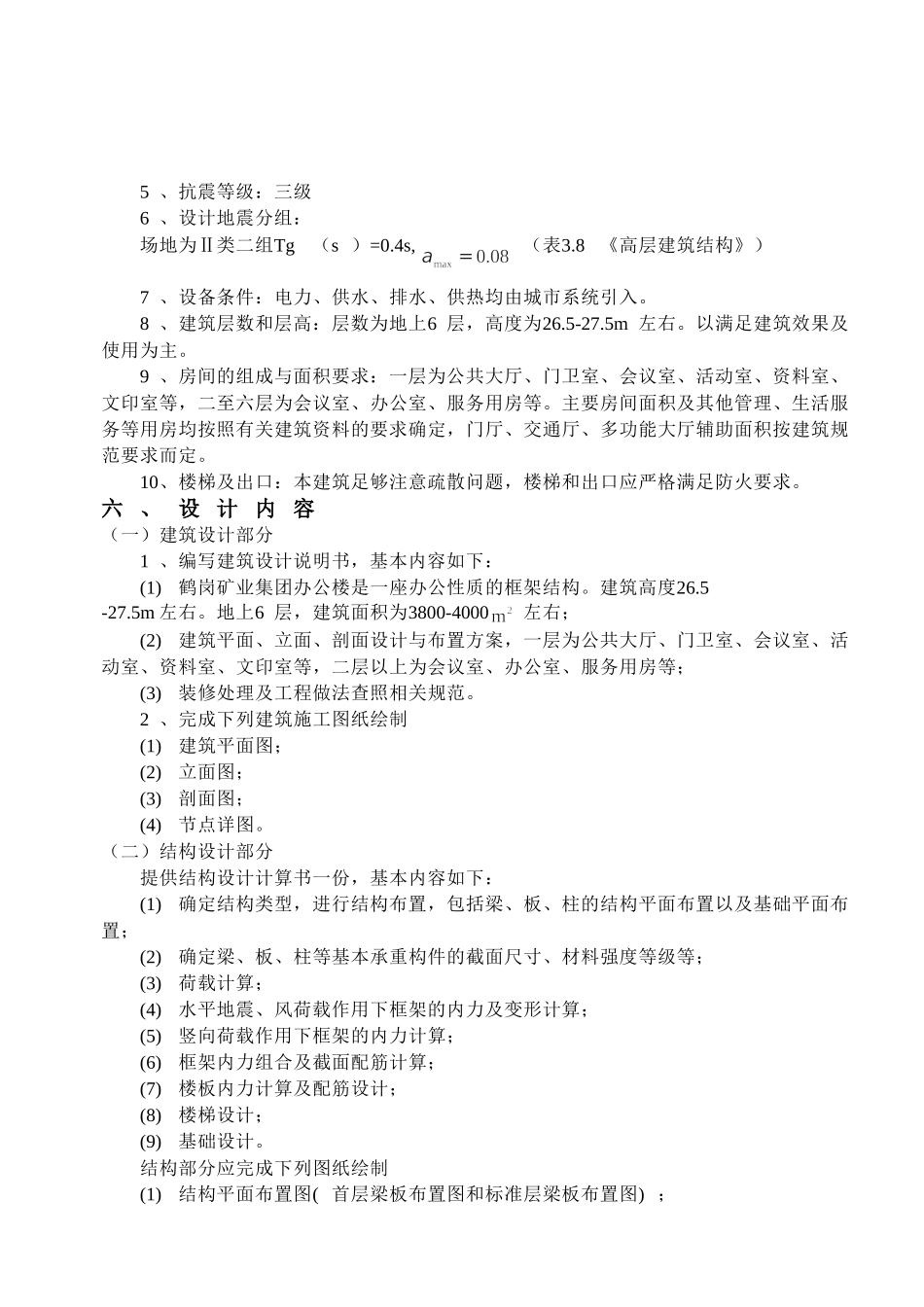 某六层一字型框架办公楼设计和实现  土木工程管理专业 任务书_第2页