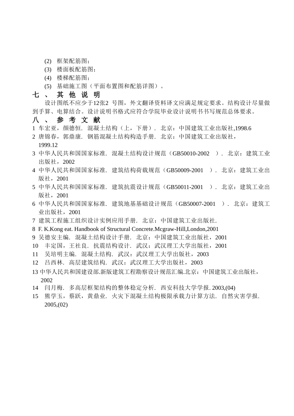 某六层一字型框架办公楼设计和实现  土木工程管理专业 任务书_第3页