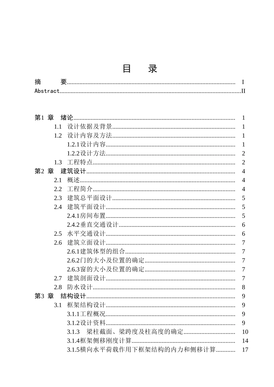 某六层一字型框架办公楼设计和实现  土木工程管理专业_第3页
