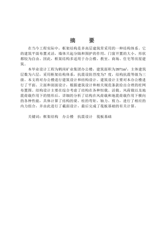 某六层一字型框架办公楼设计和实现  土木工程管理专业