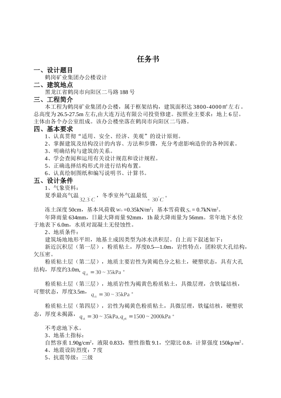 某六层一字型框架办公楼设计设计和实现  土木工程管理专业 任务书_第1页