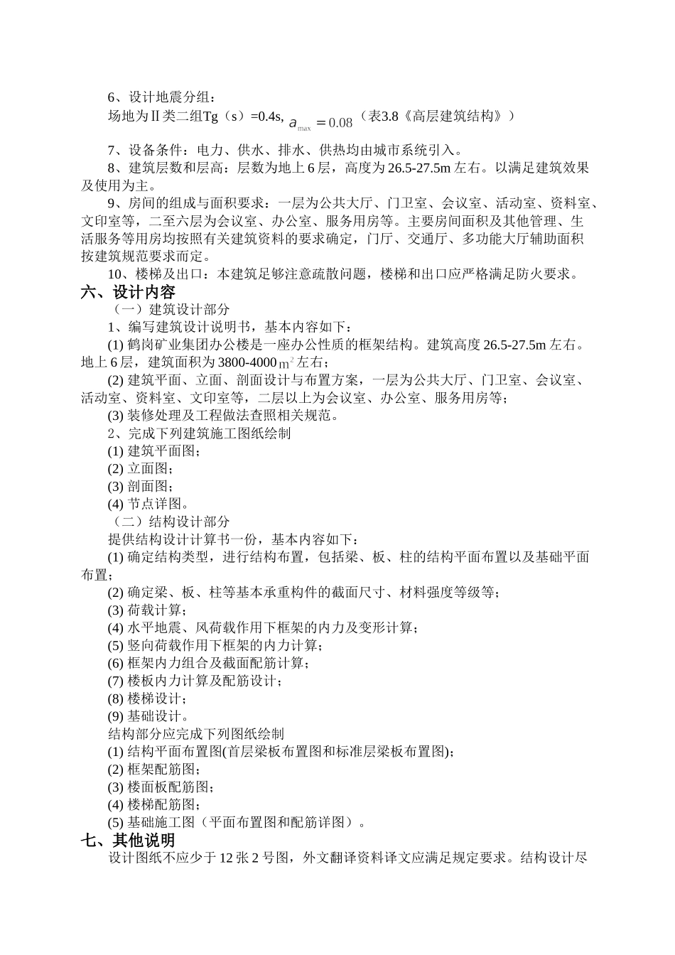某六层一字型框架办公楼设计设计和实现  土木工程管理专业 任务书_第2页