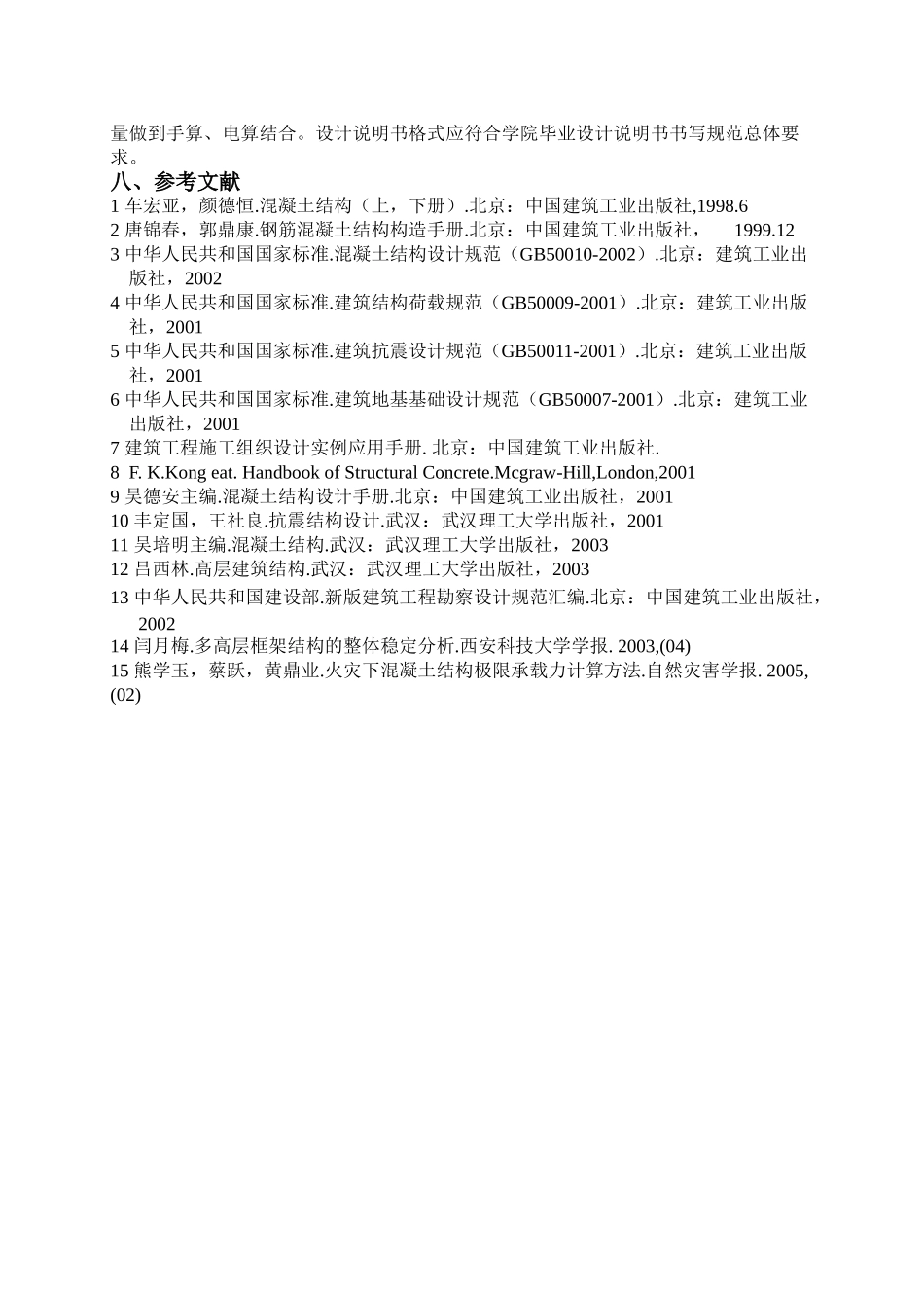 某六层一字型框架办公楼设计设计和实现  土木工程管理专业 任务书_第3页