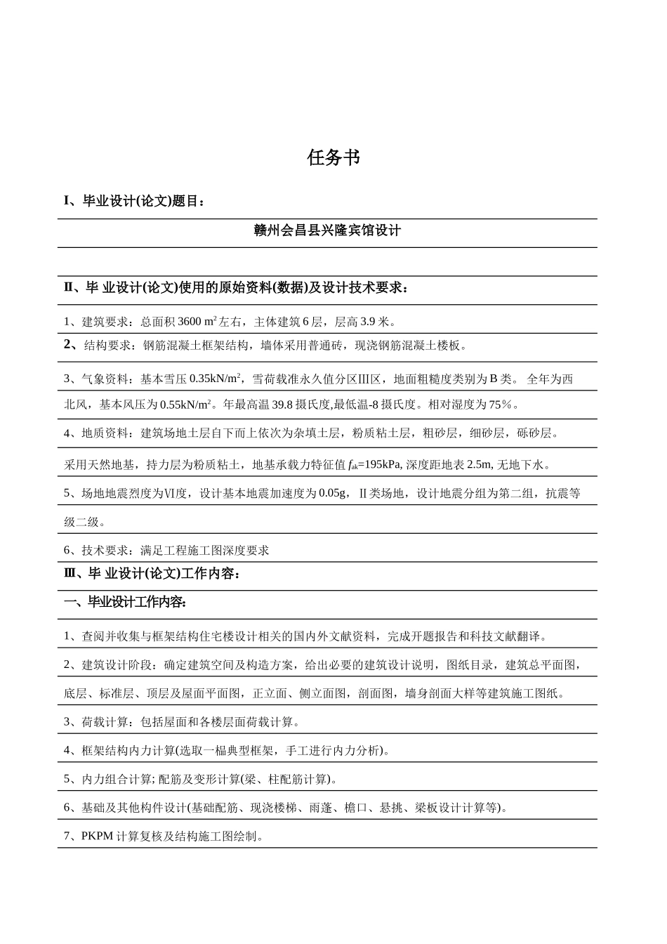 某六层一字型框架结构宾馆建筑计算书设计和实现  土木工程管理专业_第1页