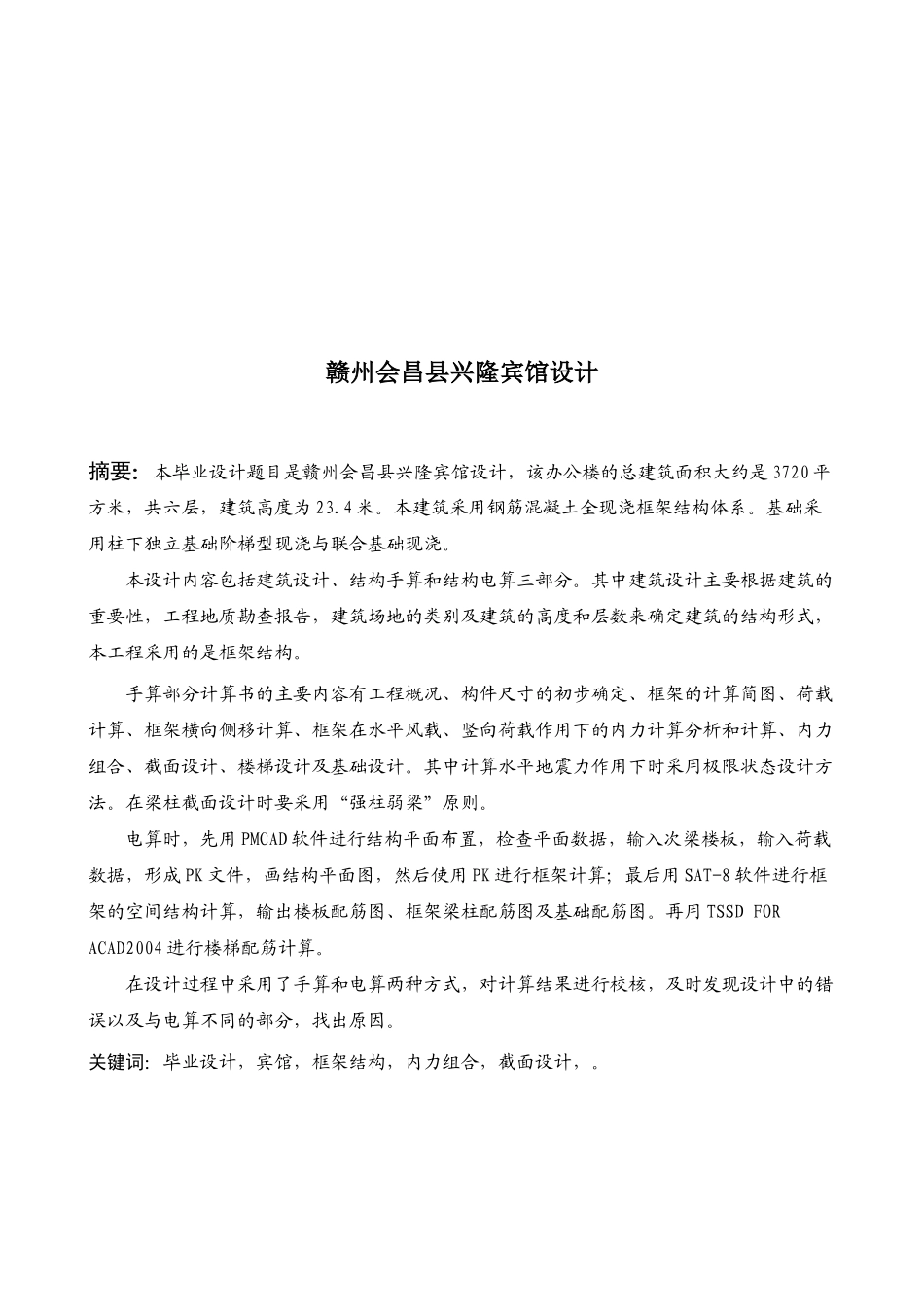 某六层一字型框架结构宾馆建筑计算书设计和实现  土木工程管理专业_第3页