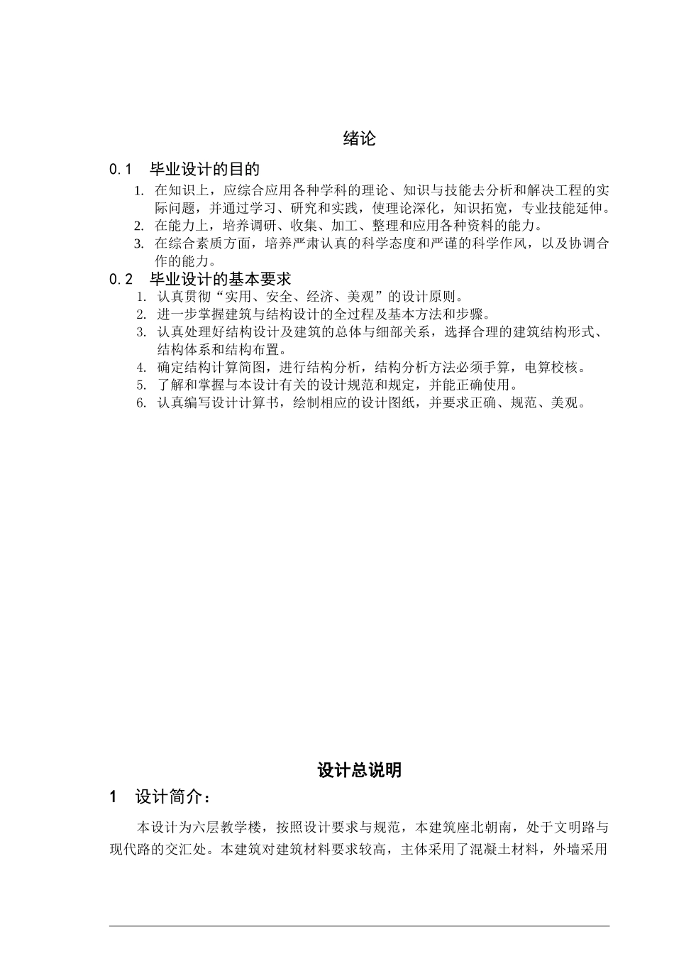 某六层一字型框架结构教学楼建筑计算书设计和实现  土木工程管理专业_第1页