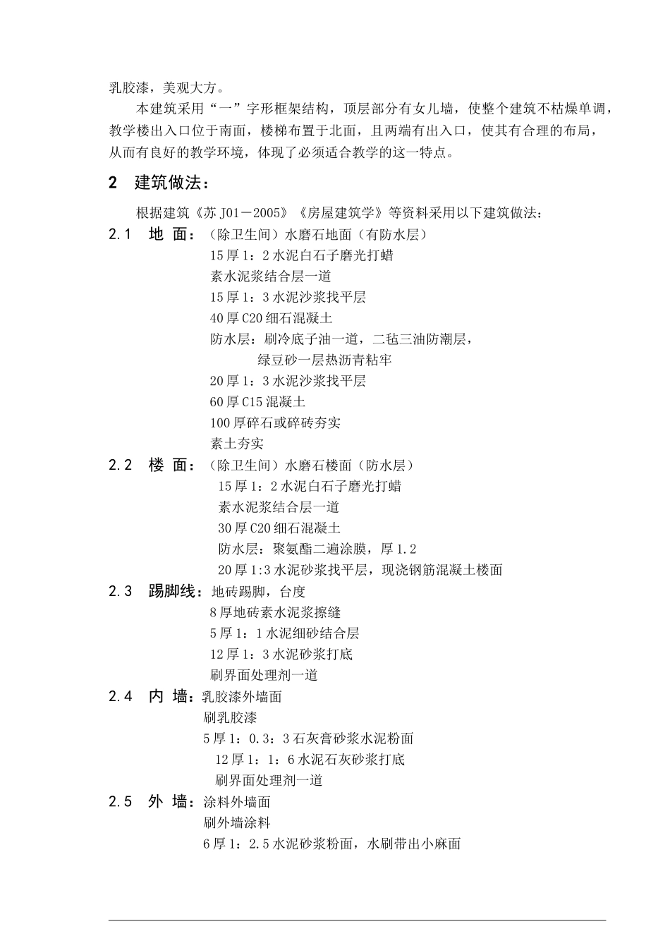 某六层一字型框架结构教学楼建筑计算书设计和实现  土木工程管理专业_第2页
