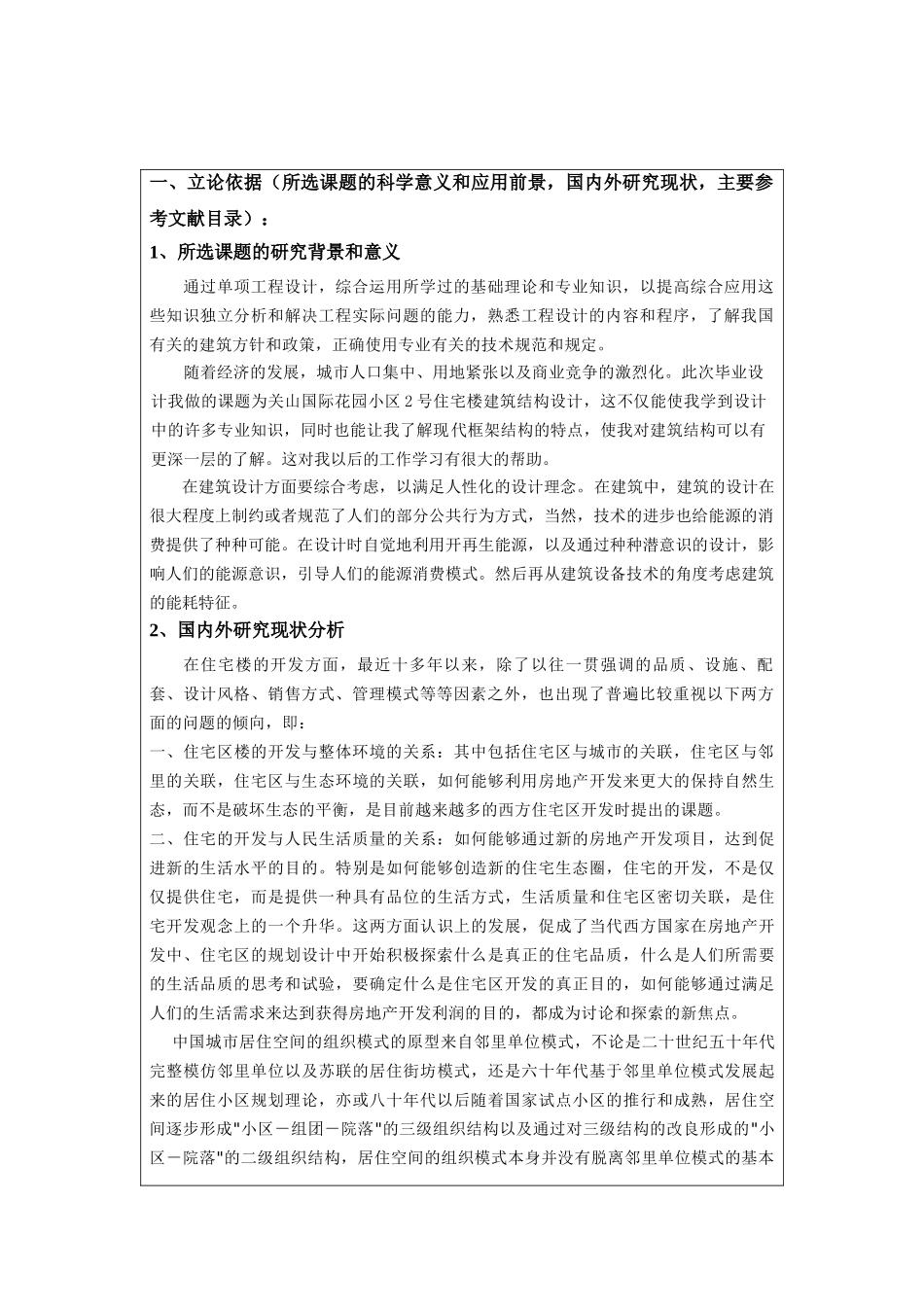 某六层一字型框架住宅建筑设计和实现  土木工程管理专业 开题报告_第1页
