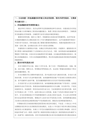 某六层一字型框架住宅建筑设计和实现  土木工程管理专业 开题报告