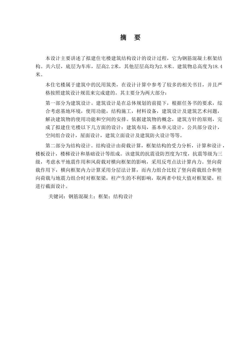 某六层一字型框架住宅建筑设计和实现  土木工程管理专业_第1页