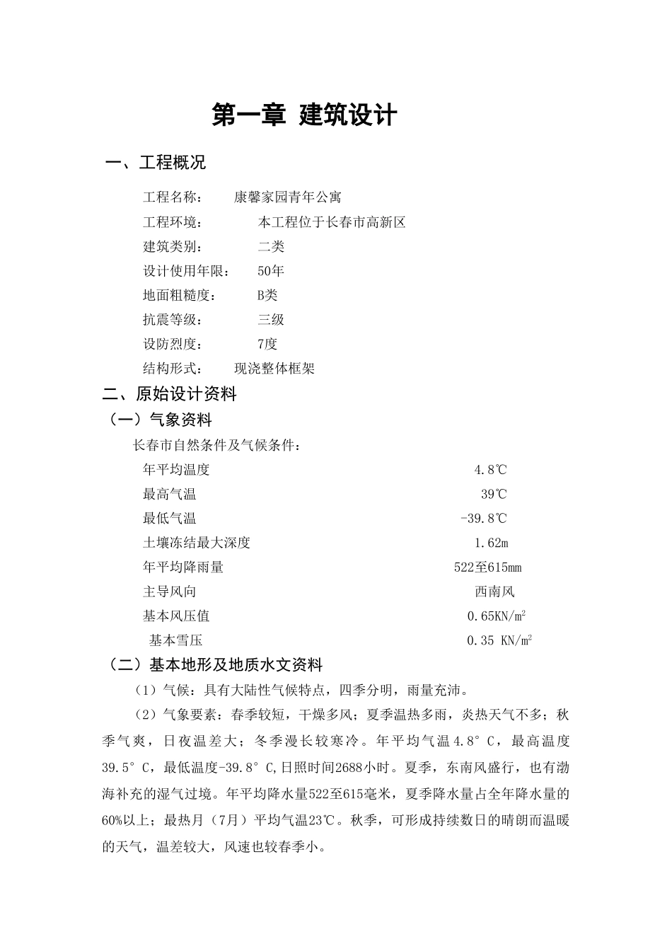 某七层公寓框架结构建筑建筑设计和实现  土木工程管理专业_第1页