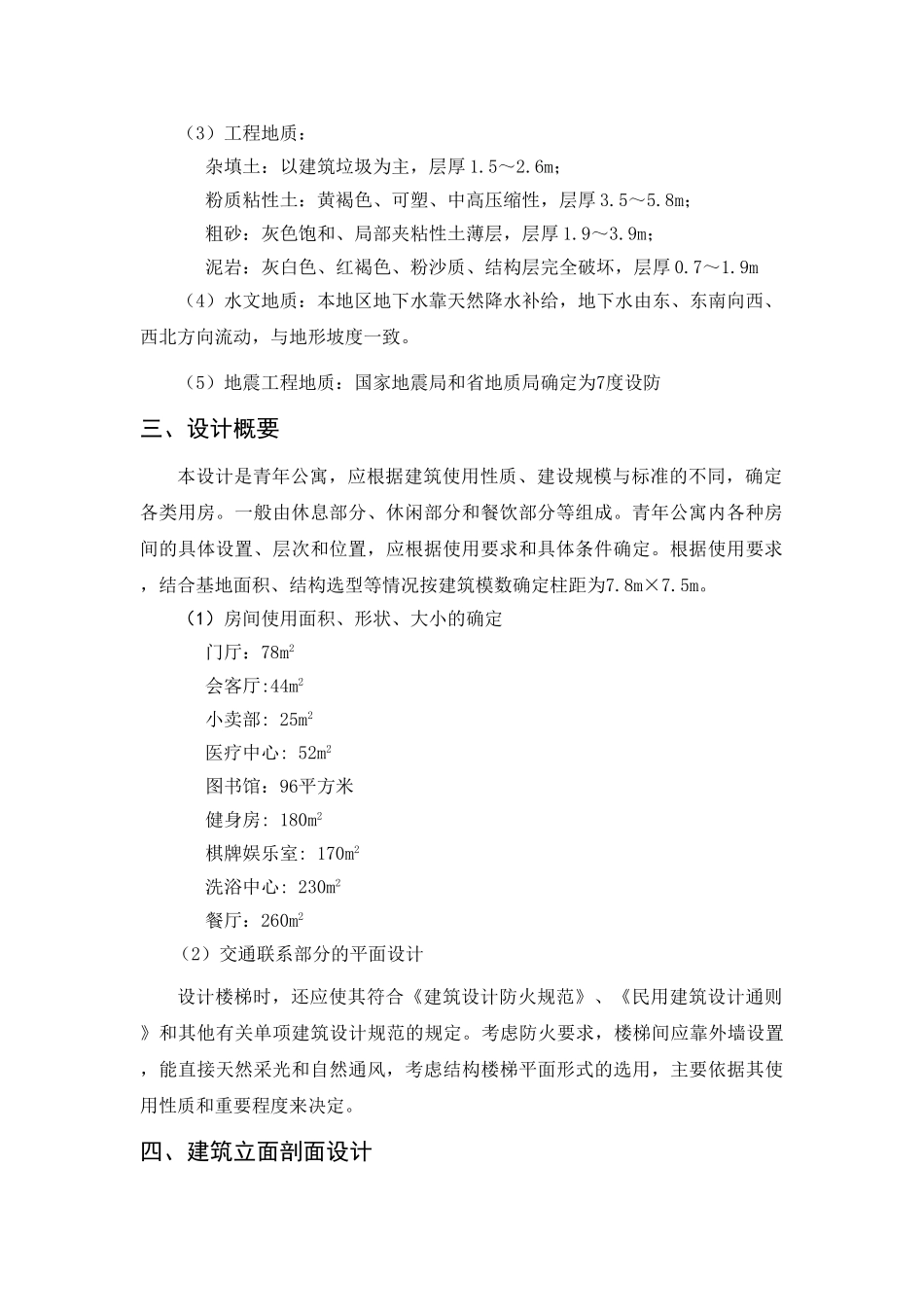 某七层公寓框架结构建筑建筑设计和实现  土木工程管理专业_第2页