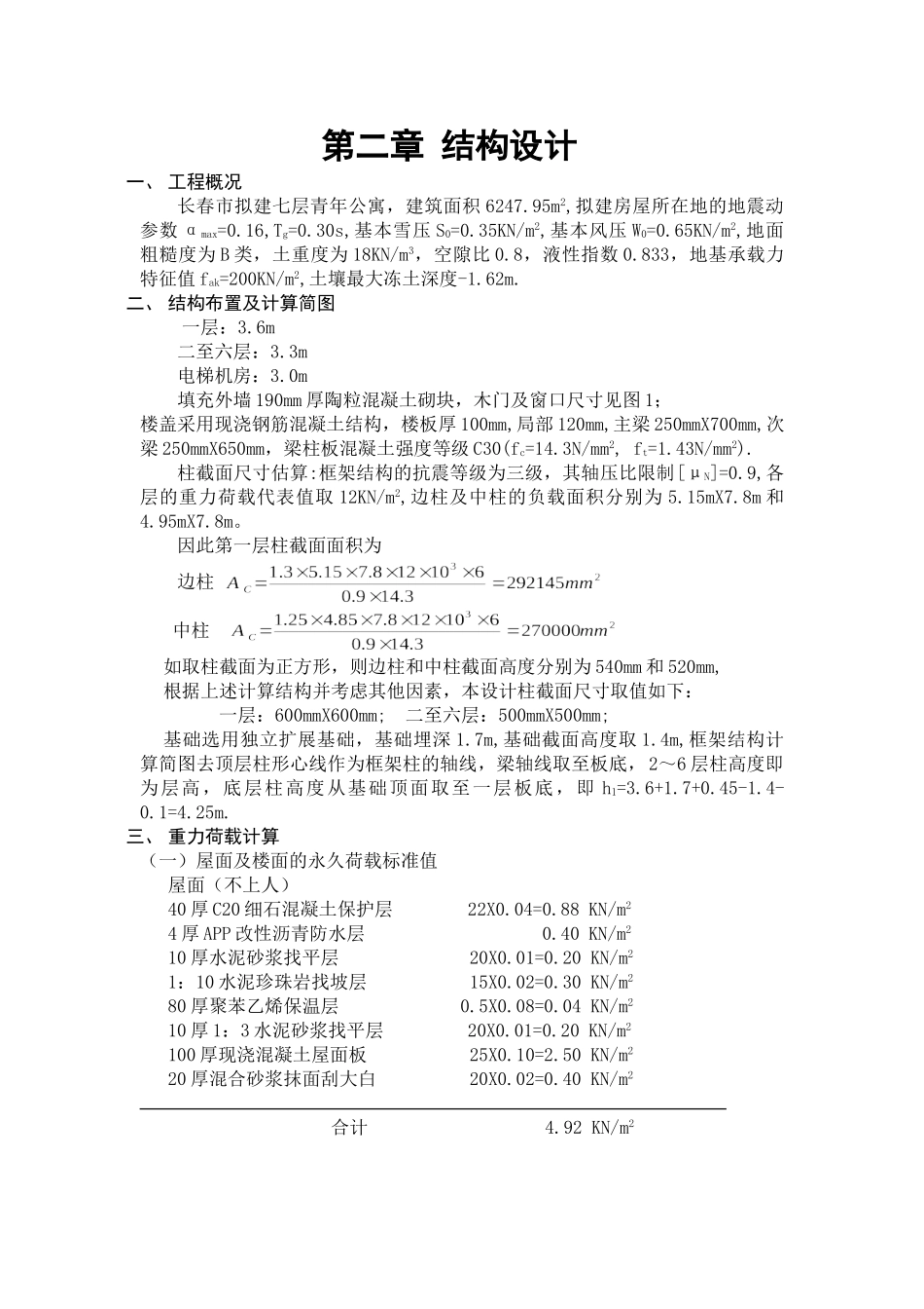 某七层公寓框架结构建筑结构计算书设计和实现  土木工程管理专业_第1页