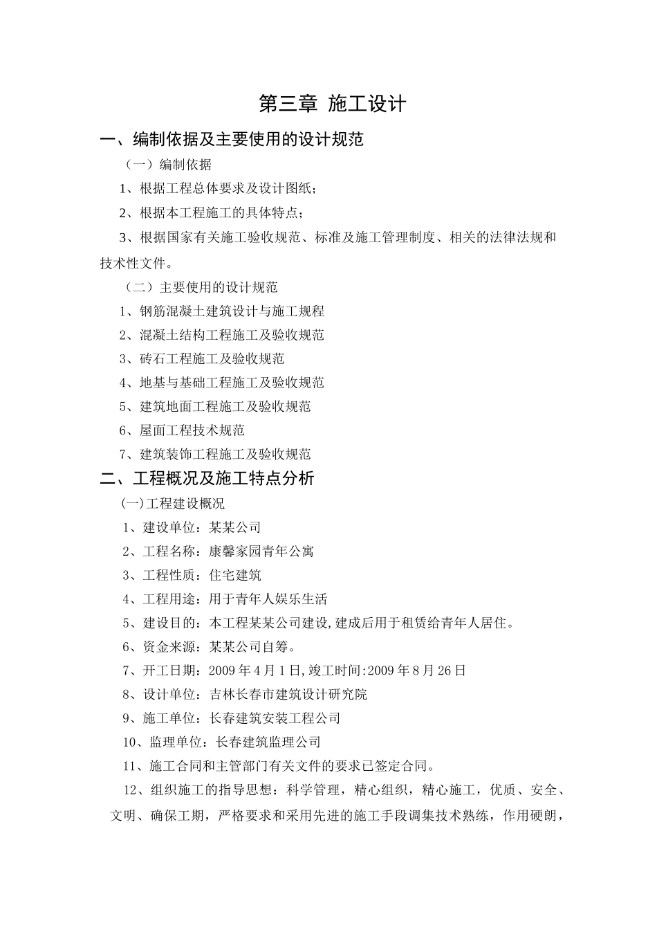 某七层公寓框架结构建筑施工组织设计和实现  土木工程管理专业_第1页
