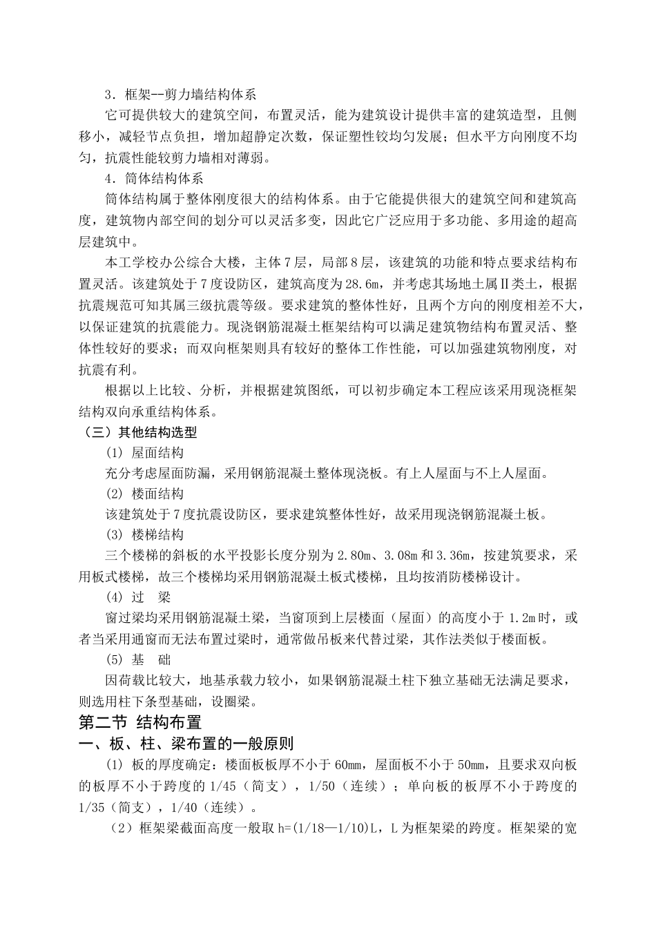 某七层框架办公楼建筑计算书设计和实现  土木工程管理专业_第3页