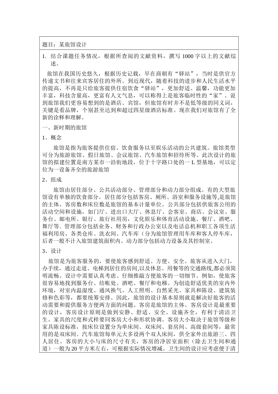 某七层框架结构宾馆设计建筑设计和实现  土木工程管理专业 开题报告_第2页