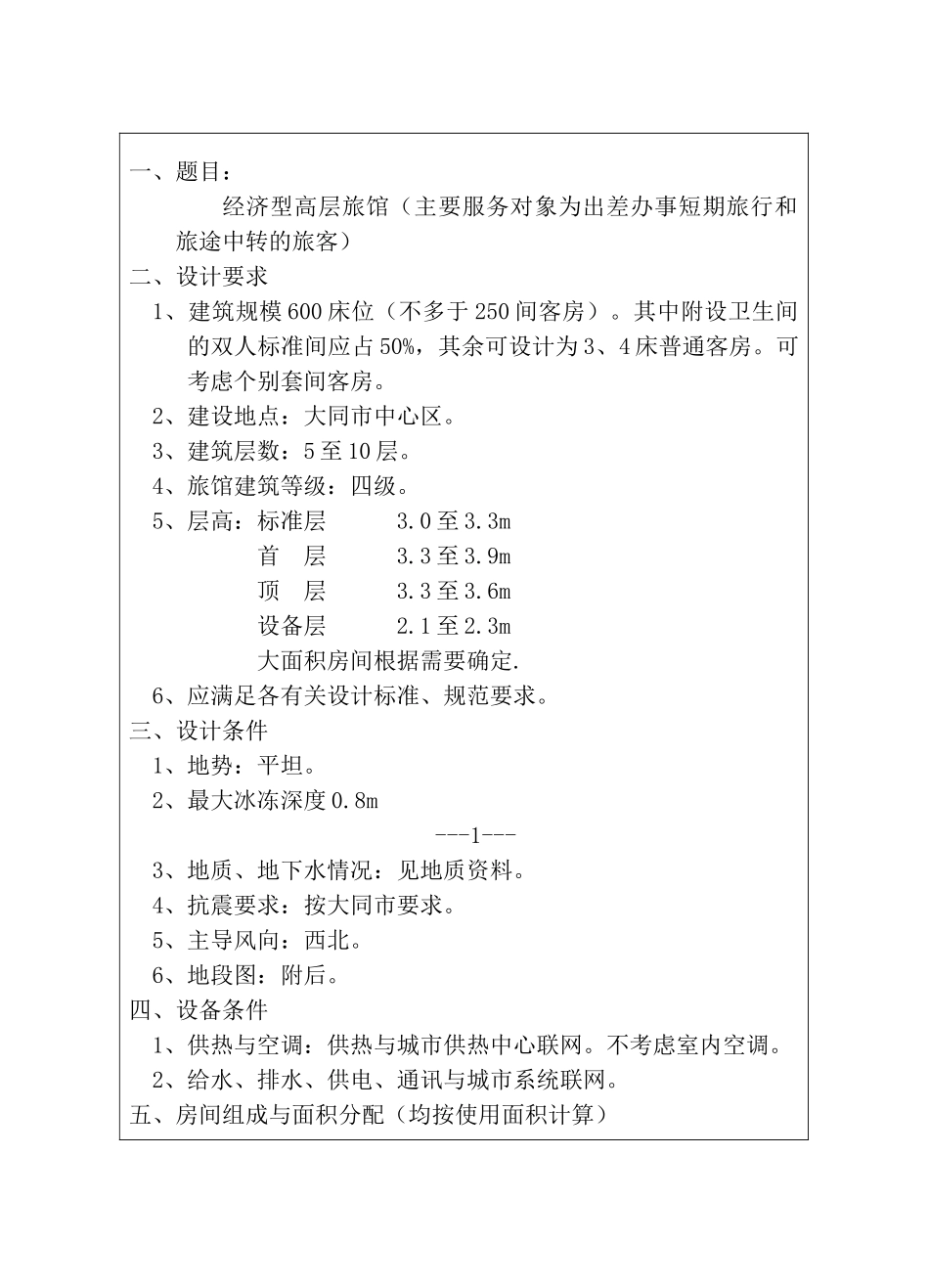 某七层框架结构宾馆设计建筑设计和实现  土木工程管理专业_第2页