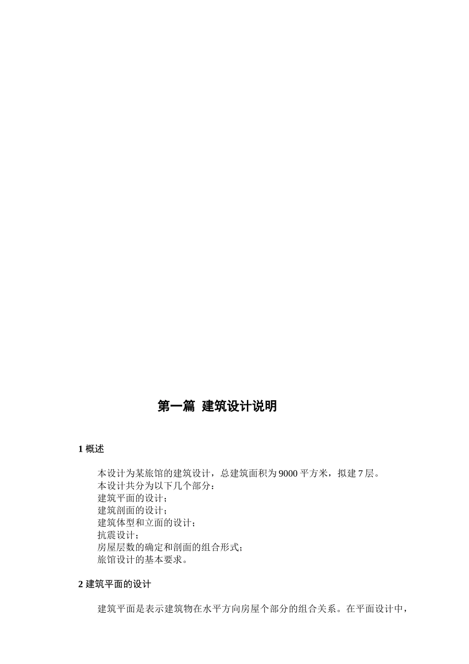 某七层框架结构宾馆设计建筑设计计算书设计和实现  土木工程管理专业_第2页