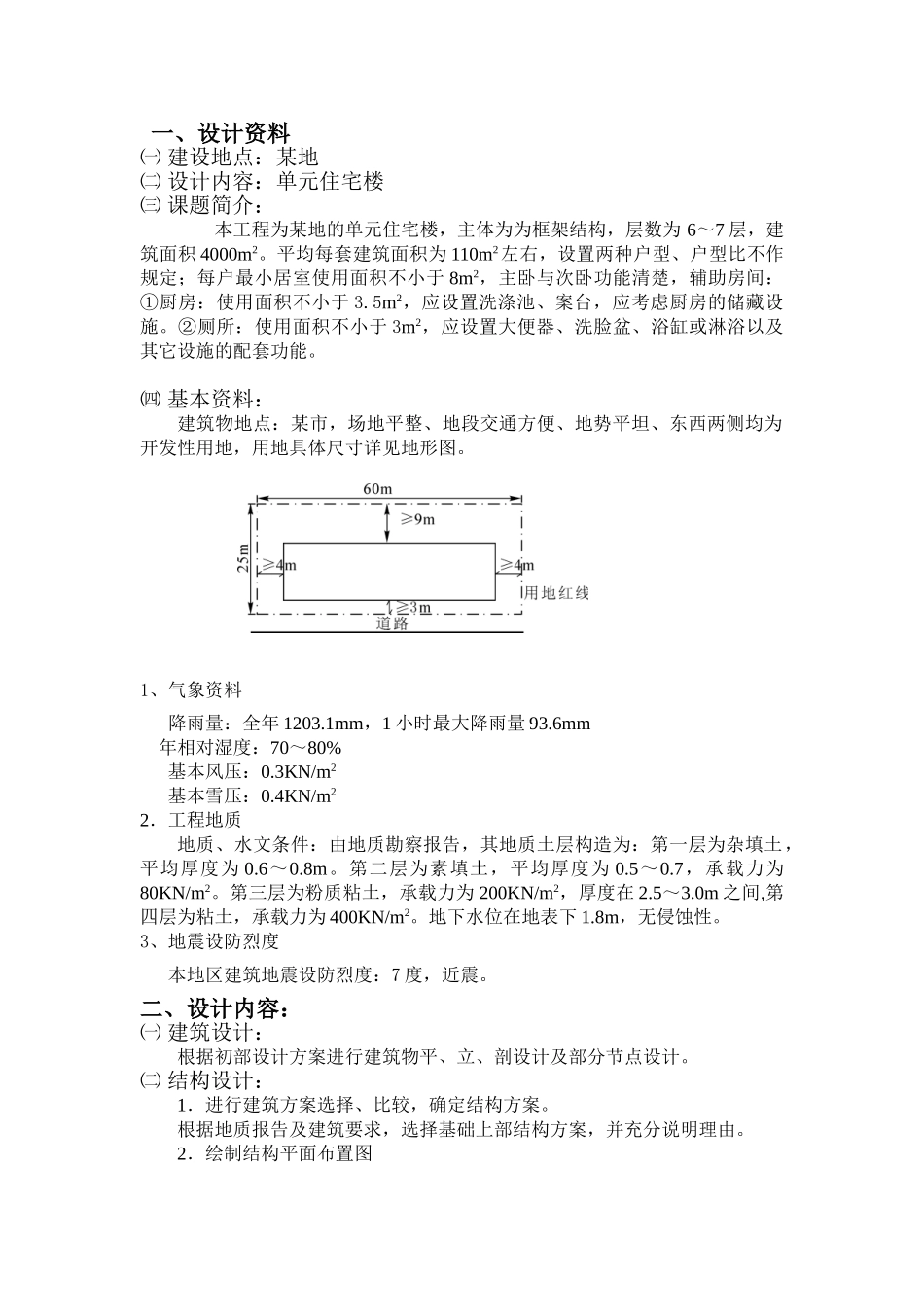 某七层框架结构住宅楼建筑毕业设计和实现  土木工程管理专业 任务书_第1页