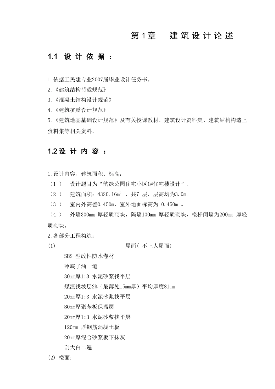 某七层框架结构住宅楼建筑计算书设计和实现  土木工程管理专业_第1页