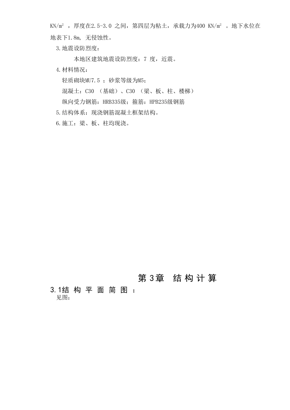 某七层框架结构住宅楼建筑计算书设计和实现  土木工程管理专业_第3页