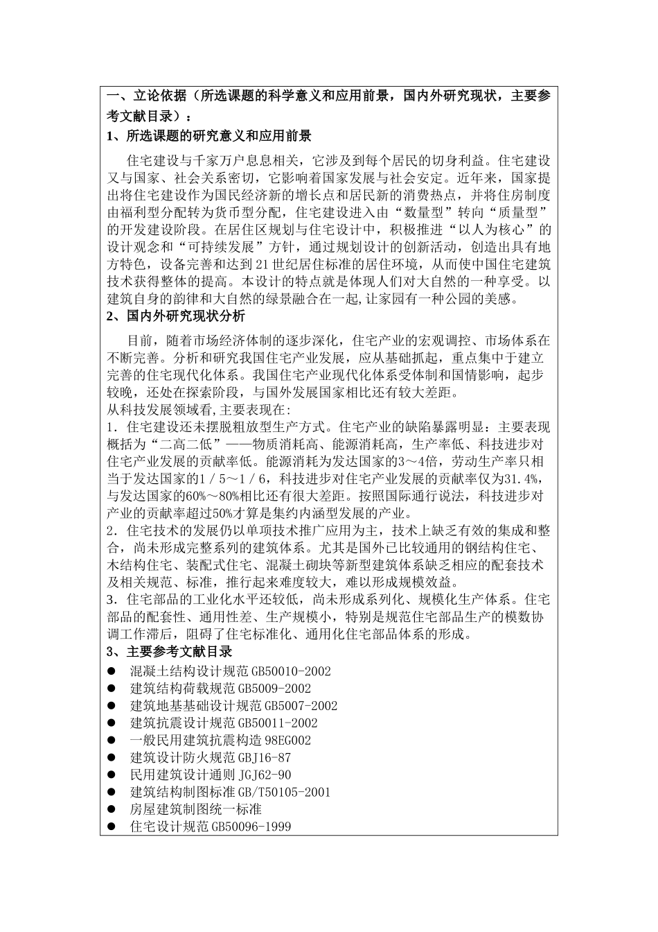 某七层框架结构住宅楼建筑设计和实现  土木工程管理专业  开题报告_第2页