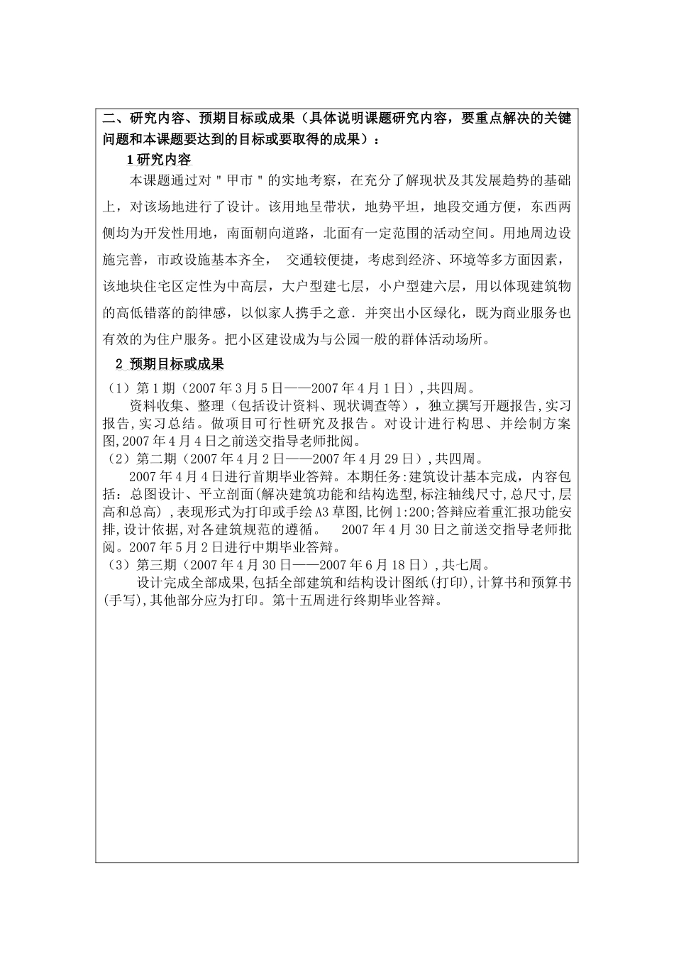 某七层框架结构住宅楼建筑设计和实现  土木工程管理专业  开题报告_第3页